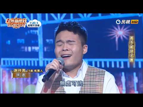 2019.08.03 台灣那麼旺【高手組排名賽】謝祥寅 味道（辛曉琪）