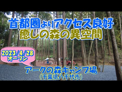 【2023/4オープン】アークの森キャンプ場（千葉県八千代市）紹介