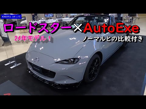 NDロードスター最新オートエグゼパーツ装着車内外装！シフトノブでフィーリングが変化！ローダウン有無比較！フロントスポイラー リアアンダーパネル（エアログレー、S Special Package ）