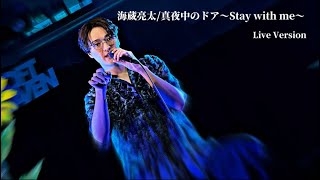 海蔵亮太「真夜中のドア〜Stay with me〜」  Live Version