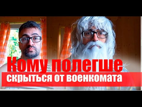 Кому легче спрятаться от военкомата? Срочники, запасники.