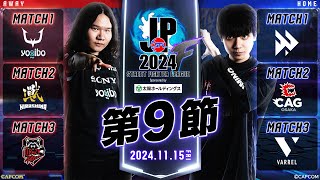 「ストリートファイターリーグ: Pro-JP 2024」Division F 第9節　☆☆18時40分より初心者必見！SFリーグ: ウォームアップ☆☆