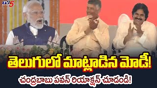 Pawan Kalyan & Chandrababu Reaction Over PM Modi Speech in Telugu | TV5 News