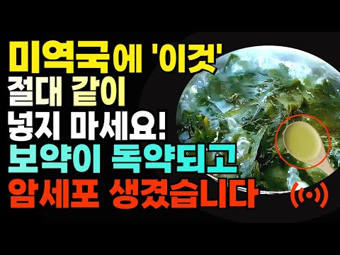 노년기 건강을 위한 미역국! 이것만 지키면 발암물질 피하고 당뇨 혈당 암 치매 예방까지 지키는 최고의 음식입니다!