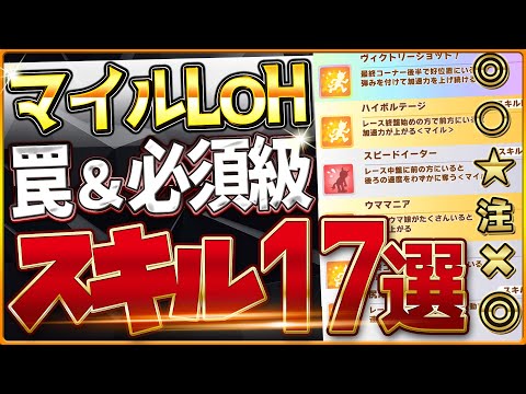 【ウマ娘】マイルヒーローズ "必須スキル＆取ってはいけない罠スキル"17選‼重要な加速や継承スキル、採用優先度を詳しく紹介します！京都1600ｍ環境/逃げ/先行/攻略解説【9月リーグオブヒーローズ】