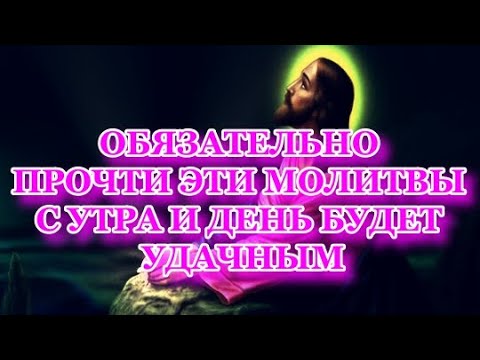 Молитвы утренние на каждый день!!!