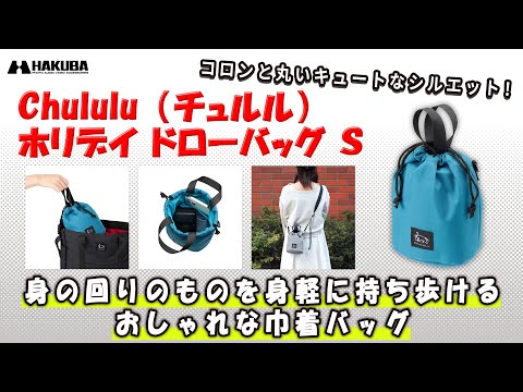 ハクバ 巾着カメラバッグ Chululu（チュルル） ホリデイ ドローバッグ S