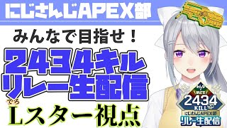 【#APEX部2434キルリレー】Lスター視点。#1【にじさんじ / 樋口楓 / 勇気ちひろ / える】