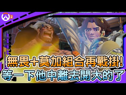 【鬥陣特攻2 排位精華】無畏+莫加組合再戰掛!｜等一下他中離去開大的了??｜前500開榜全是無畏｜左輪Revolver｜@R3K-cl8np