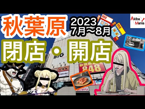 【〝肉ビル〟消滅の危機】秋葉原の閉店開店したお店を巡ってみた件！【2023.7～8月】