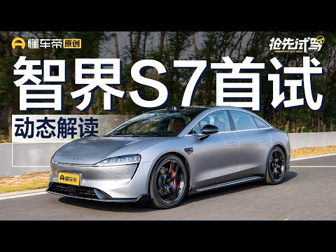 【LUXEED】“含华量”满满 智界S7赛道+ADS 2.0首试