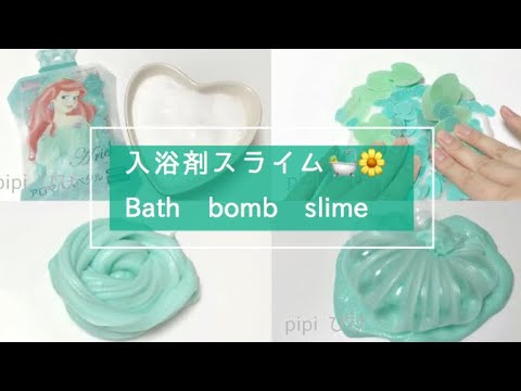 入浴剤スライム🛀 Bath bomb slime 🌼