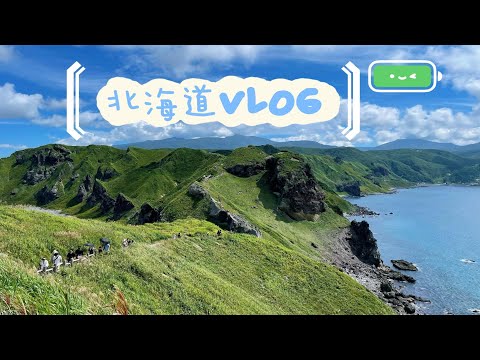 【漫笙】北海道vlog｜夏天的北海道·我永远爱蓝天大海和白云