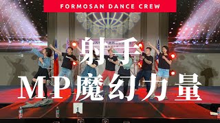 射手 - MP魔幻力量 - Dance Covered by Formosan Dance Crew #GFCBWSCC ｜小蝶編舞