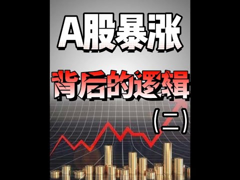 这波行情到底能持续多久呢？#A股 #财经 ##王大沁