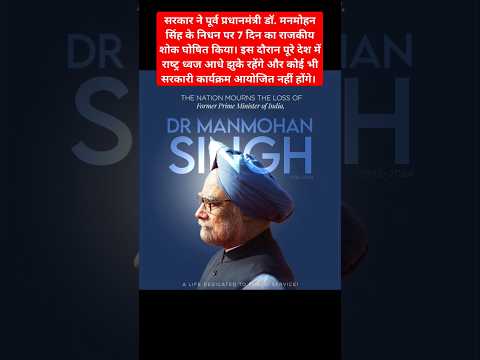 Dr. Manmohan Singh No More Government declares 7-day state mourning #manmohansingh