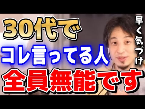 【ひろゆき】30代でこれ言ってる人は無能なので離れましょう。無能ほどこの言葉を好んで使います【切り抜き/論破】