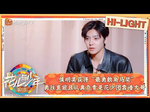 【精彩看点】花少颁奖大会#侯明昊 获得“最勇敢角马奖” 勇往直前且认真负责是花少团靠谱大哥｜花儿与少年·第六季 Divas Hit The Road S6 Clips | MangoTV