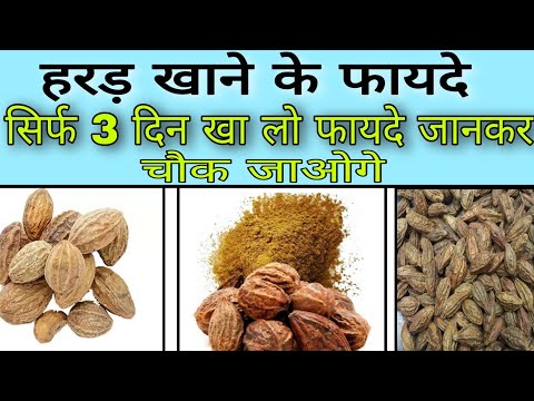 गर्मियों में हरड़ से दूर होंगे 5 रोग | Aayurved for world | Harad for skin whitening