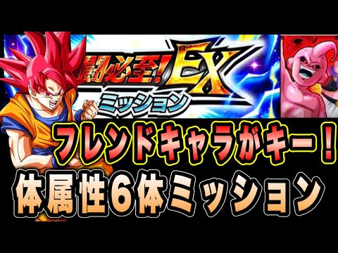 【ドッカンバトル】フレンドとアイテムが重要！究極の究極のレッドゾーンVS魔人ブウ（吸収形態）EXミッション「体属性6体」攻略＆解説！【Dragon Ball Z Dokkan Battle】