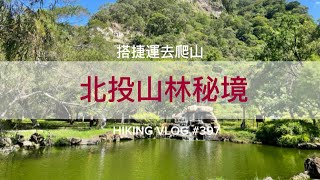 台北北投｜搭捷運去爬山｜輕鬆休閒路線，北投山林秘境（復興崗站-水磨坑山-阿昌林道-貴子坑水土園區-貴子坑山-貴子坑西峰-小平頂山-清天宮-清天宮西南峰-永春寮-竹林步道-復興山北峰-北投站）