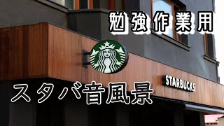 【高音質4時間】スタバの音風景【作業用勉強用】