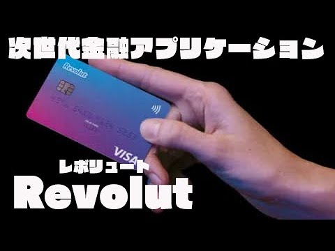 次世代金融アプリ「Revolut(レボリュート)」の紹介！NFCタッチ決済対応VISAデビットカードも発行可能