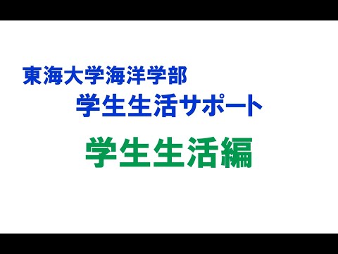 東海大学海洋学部　学生生活サポート　学生生活編