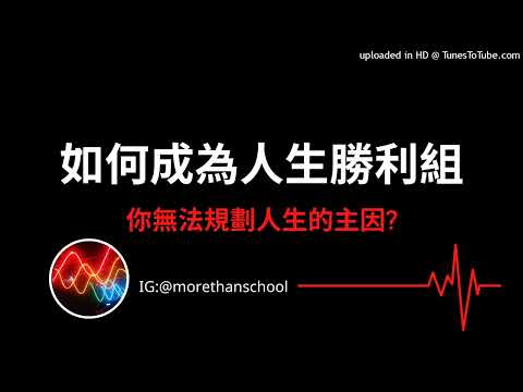 如何成為人生勝利組?你無法規劃人生的主因(有CC字幕)