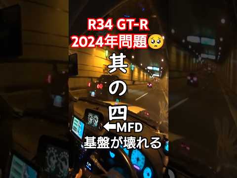 R34 SKYLINE GT-R🏁リアルガチ2024年問題🥺純正部品・盗難・車検・故障・中古市場・価格高騰 走り屋あるある