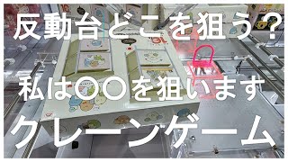 悲報！クレーンゲームの反動台ですみっコぐらしの収納ボックスをとってきた！２手のつもりが散財か？