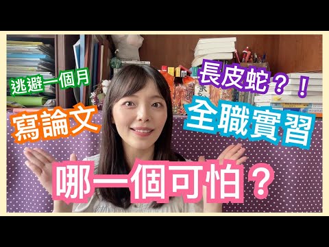 寫論文跟實習哪個可怕？心理師的必經之路！【你所不知道的心理師 #53】