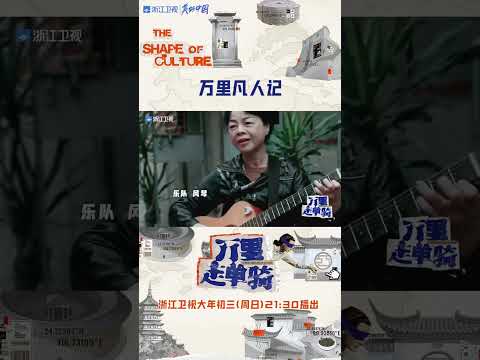 #万里走单骑 之【万里凡人记】 #zjstvdocumentary