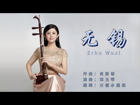 二胡演奏：无锡，优美的音乐旋律包含著本地人对于童年水乡记忆的回味和异乡人对于江南风韵的归属/二胡/小提琴/古筝/笛子/琵琶/