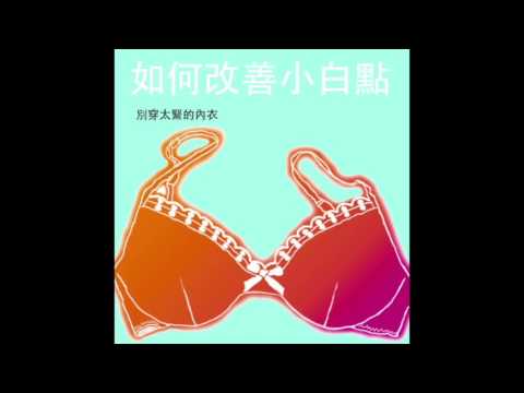 乳頭小白點預防方式