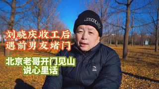 刘晓庆收工后遇前男友堵门，北京老哥开门见山，说心里话