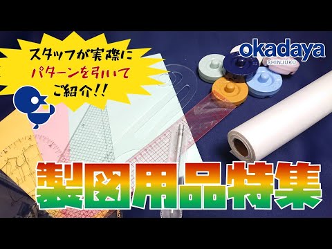 【新宿オカダヤ本店ライブ】元パタンナースタッフが、製図しながらをおすすめする製図用品特集！