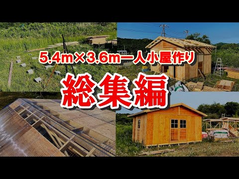 【5.4m×3.6m小屋作り】総集編　パネル式にして屋根はポリカで葺きました。一人自作の実況ですが二人以上を推奨します。