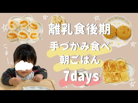 【生後10ヶ月】離乳食後期の手づかみ食べ献立🖐️7回分紹介👶✨朝ご飯/カミカミ期/簡単レシピ🍳