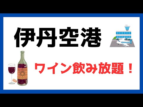 【プライオリティパス提携開始】伊丹空港大阪エアポートワイナリーのワイン飲み放題はお得！初年度年会費無料でぜひ体験してください。