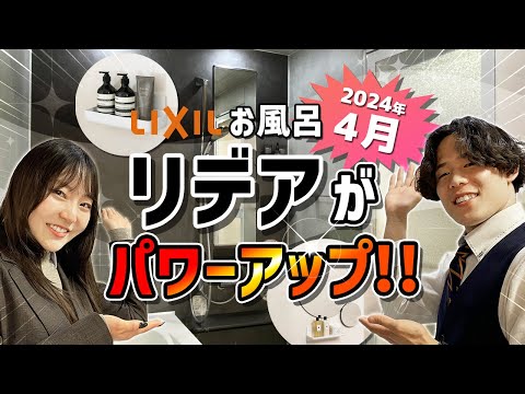 【リクシル中級グレードお風呂】リデアの進化がパワーアップ！【LIXIL南港ショールーム】