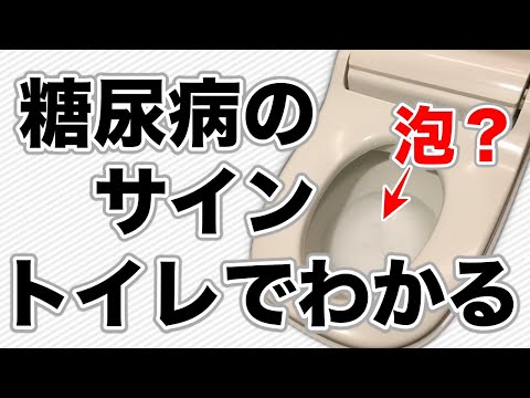 【糖尿病 症状】（この泡なに？）それって糖尿病かも？糖尿病のサインはトイレでわかる ♯29  血糖値が高い時も朝のトイレで見極める