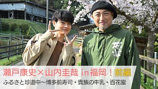 瀬戸康史×山内圭哉in福岡！＜前編＞ 瀬戸さんが故郷・福岡へ！ほのぼの2人旅！「美しい日本に出会う旅」5/10(水)よる9時