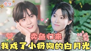 💞Chen Guanyi's New Drama💞 After selling fish for ten years, I became the young master's true love...