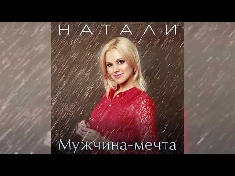 Натали - Мужчина-мечта! аудио - слушать