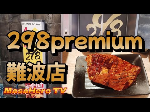 【焼肉食べ放題】298プレミアム難波店で食べ放題を堪能する♪