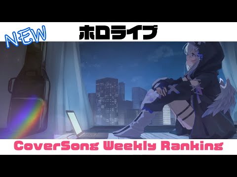 【Hololive Cover song】ホロライブ 歌ってみた  ランキング Hololive cover song weekly ranking【2024/12/12- 2024/12/19】