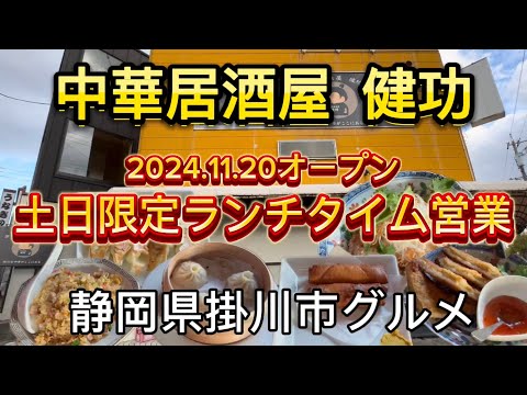 【中華居酒屋 健功】掛川市にNEW OPEN の中華居酒屋でランチ