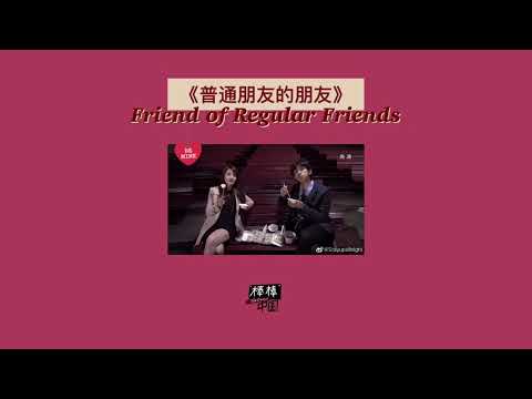 THAISUB-PINYIN | แปลเพลง《普通朋友的朋友》Friend of Regular Friends—蔡昌宪 Ost.In Time With You《我可能不会爱你》