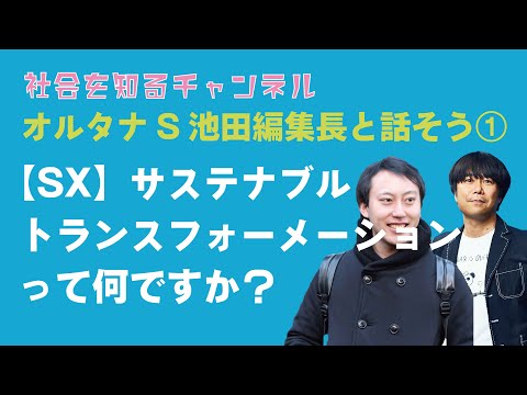 オルタナS編集長とソーシャルグッドに関するアレやコレ①SXサステナブルトランスフォーメーションって何ですか？#SDGs #気候変動 #サーキュラーエコノミー